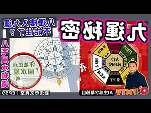 八 宅 風水